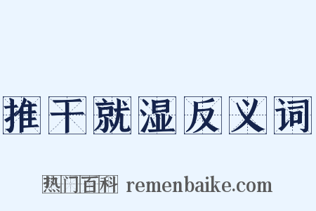 推干就湿反义词是什么意思的图片